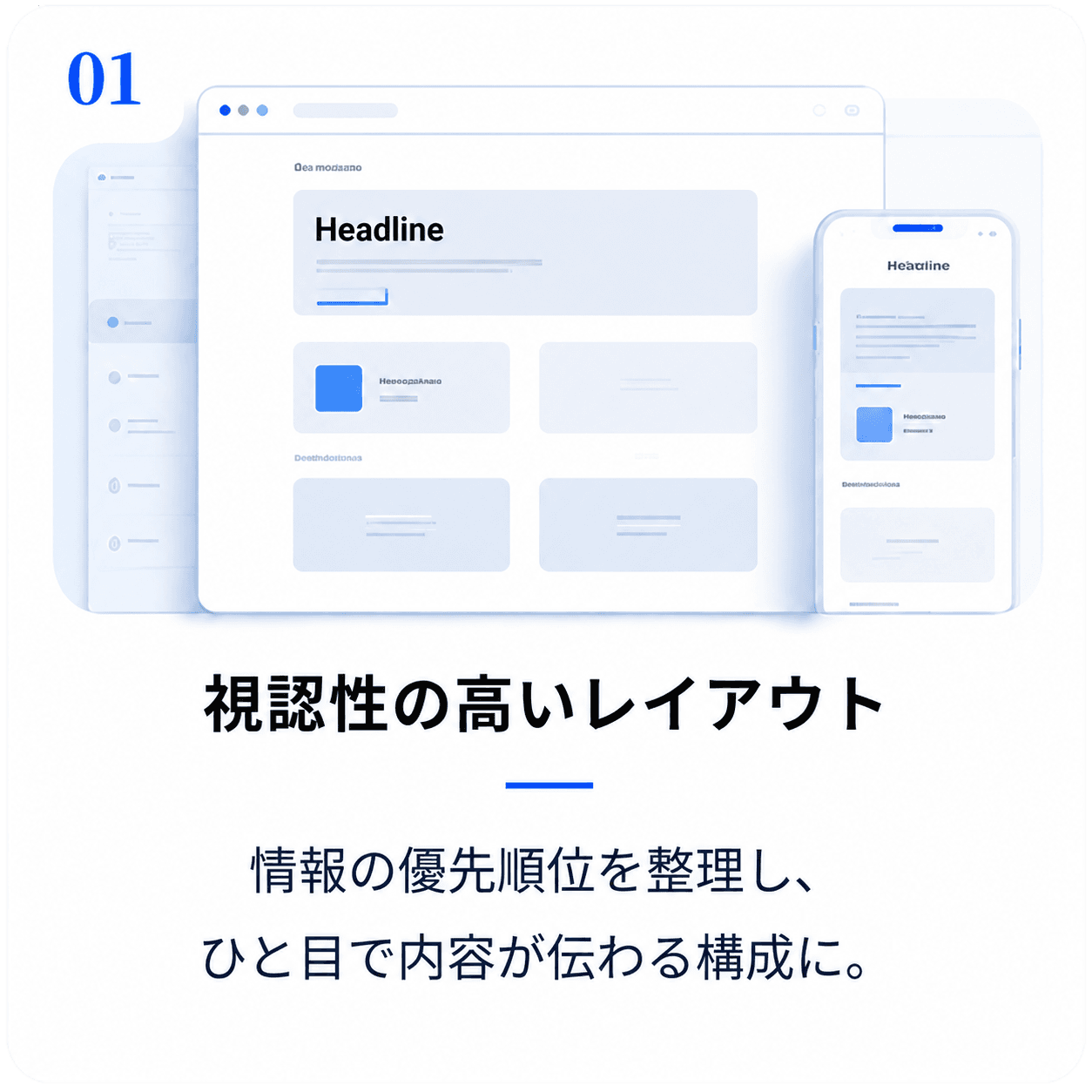 視認性の高いレイアウト|情報の優先順位を整理し、ひと目で内容が伝わる構成に。
