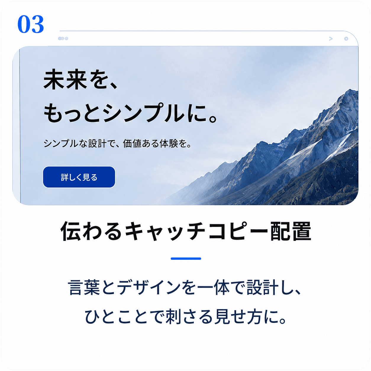 伝わるキャッチコピー配置|言葉とデザインを一体で設計し、ひとことで刺さる見せ方に。