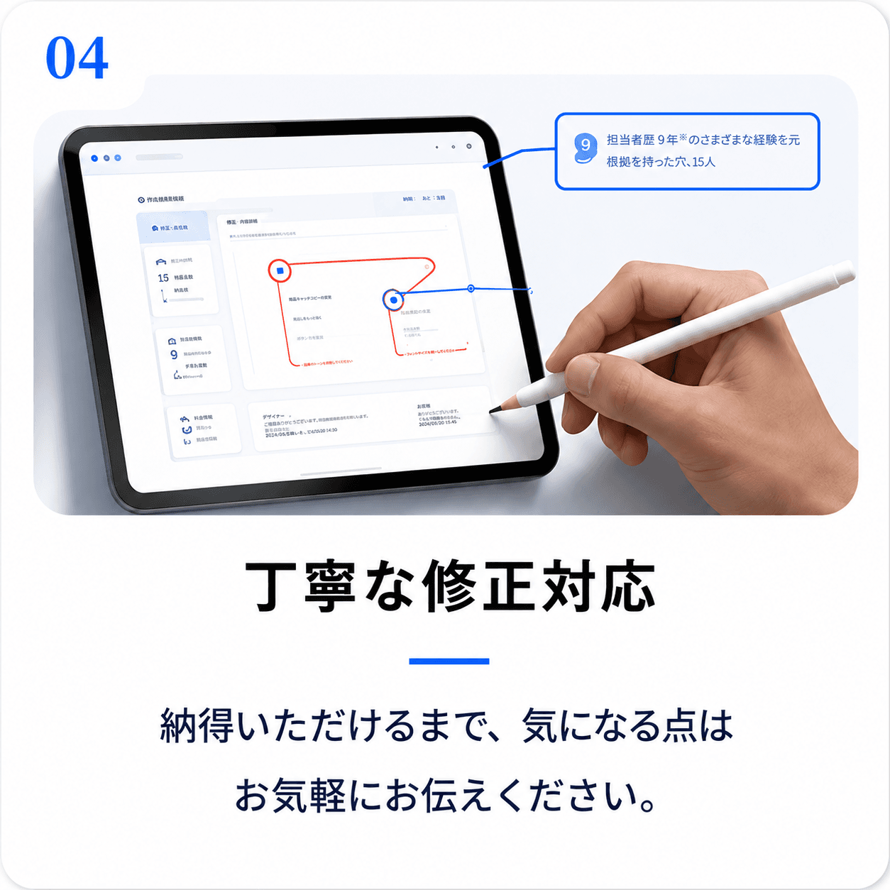 丁寧な修正対応|納得いただけるまで。気になる点はお気軽にお伝えください。