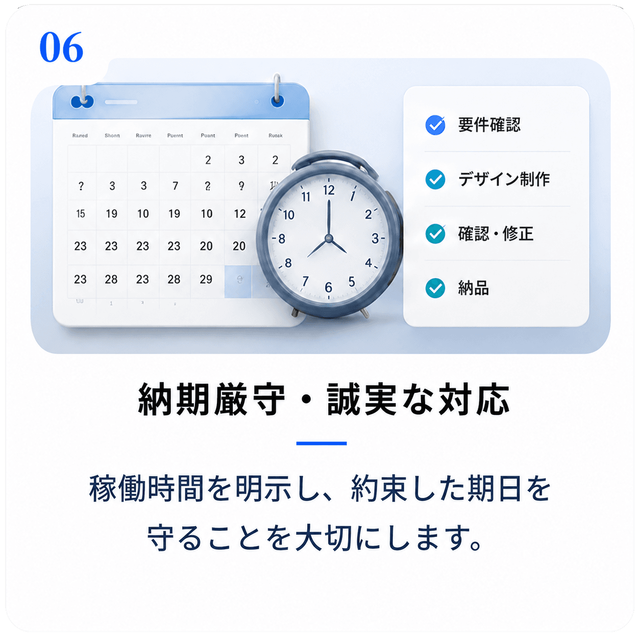 納期厳守・誠実な対応|稼働時間を明示し、約束した期日を守ることを大切にします。