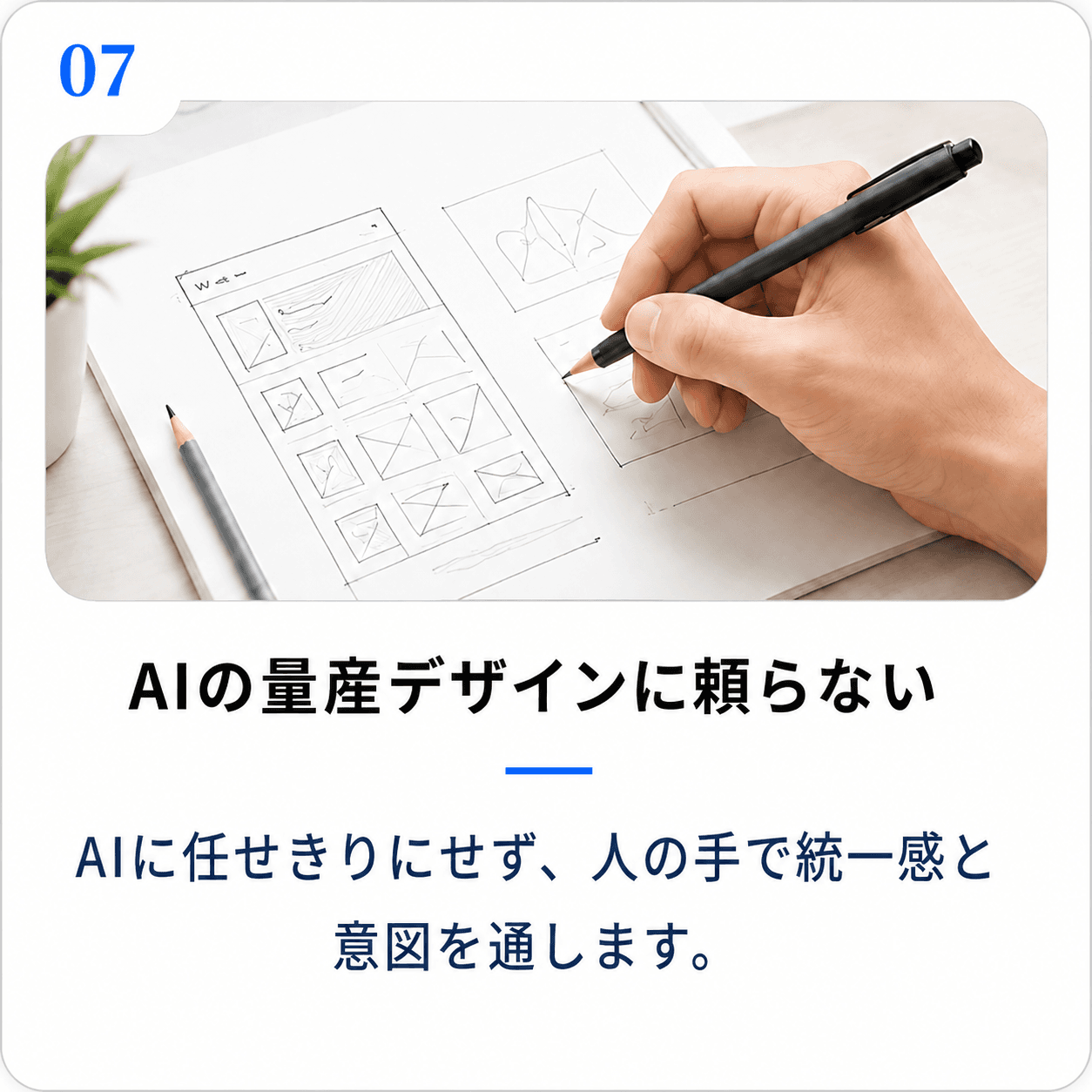 AIの量産デザインに頼らない|AIに任せきりにせず、人の手で統一感と意図を通します。